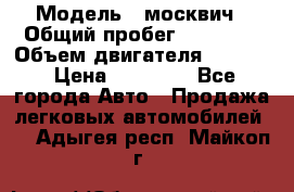  › Модель ­ москвич › Общий пробег ­ 70 000 › Объем двигателя ­ 1 500 › Цена ­ 70 000 - Все города Авто » Продажа легковых автомобилей   . Адыгея респ.,Майкоп г.